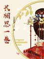 今天殿下也是滿滿作死的一天