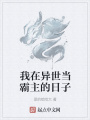 我在異世當霸主的日子