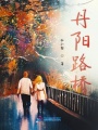 丹陽路橋