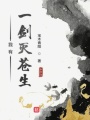 我有一劍滅蒼生
