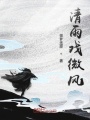 清雨戲微風(fēng)