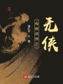 傳統武俠之無俠