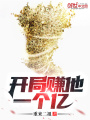 開局賺他一個億