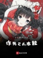 作死已成本能