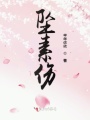 墜素傷