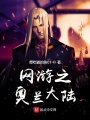 網(wǎng)游之奧蘭大陸