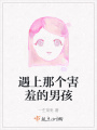 遇上那個害羞的男孩
