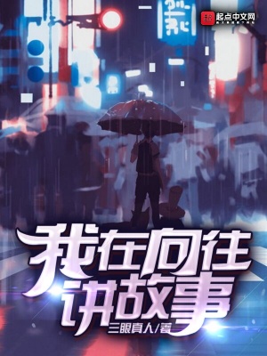 我在向往講故事
