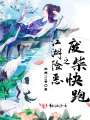 江湖險惡之廢柴快跑