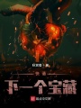 快請下一個寶藏