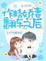 作精嬌妻翻車(chē)之后