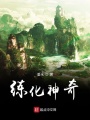 練化神奇