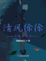 清風徐徐又寂寥散去
