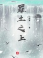 罪土之上