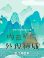 內(nèi)蘊精氣外現(xiàn)神威