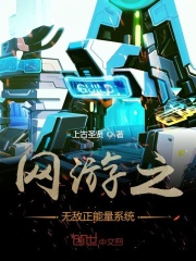 網游之無敵正能量系統