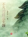 不凡的修煉生涯