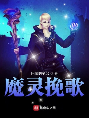 魔靈挽歌