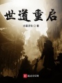 世道重啟