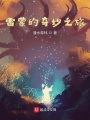 金的奇妙之旅