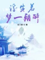 浮生若夢一朝醉