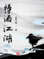 樽酒江湖