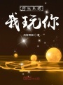 你玩系統我玩你