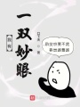 我有一雙妙眼