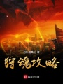 狩魂攻略
