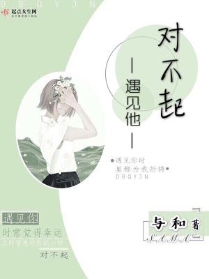 對(duì)不起遇見他