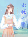 欣城之戀