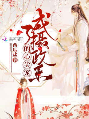 成了攝政王的心尖寵