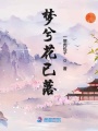 夢(mèng)兮花已落