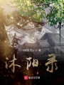 沐陽錄