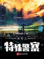 港綜之特殊警察