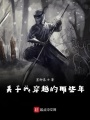 關(guān)于我穿越的那些年