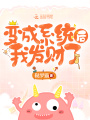 變成系統后我發財了