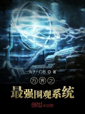 萬界之最強圍觀系統
