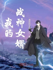 我的戰(zhàn)神女婿