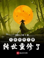 無敵的我又要轉世重修了