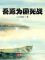 吾愿為國死戰(zhàn)
