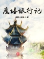 魔塔旅行記