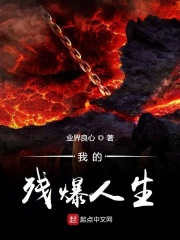 我的殘爆人生