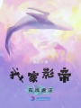 我家影帝在線虐汪