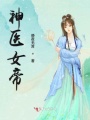 神醫(yī)女帝