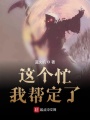 這個忙我幫定了