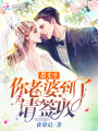 墨先生你老婆到了請簽收