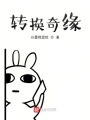 轉(zhuǎn)換奇緣