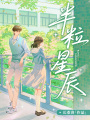 半粒星辰