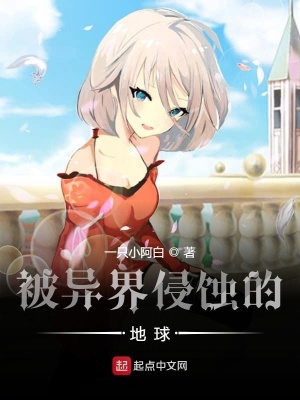 被異界侵蝕的地球